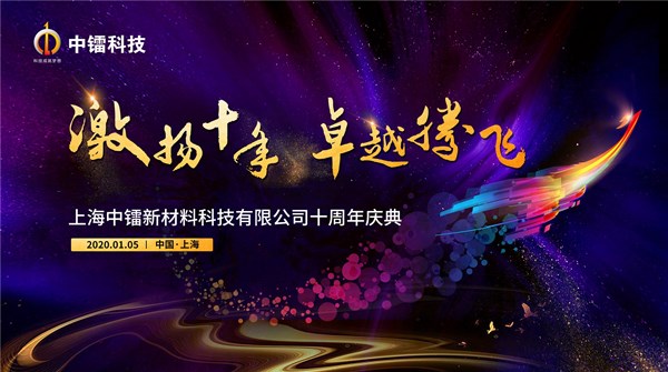 激扬十年 卓越腾飞-龙8唯一官网科技十周年了