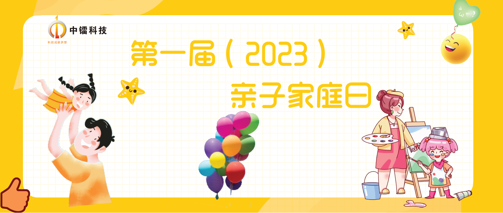 龙8唯一官网科技第一届（2023年）家庭日活动圆满成功！