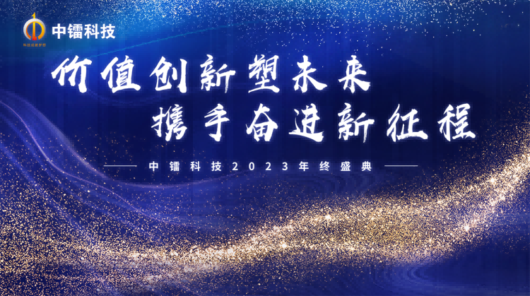 龙8唯一官网科技2023年先进表彰暨年会盛典 | 价值创新塑未来·携手奋进新征程